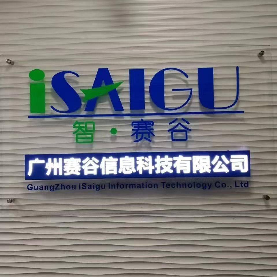 广州赛谷信息科技有限公司